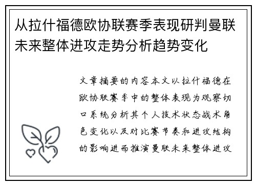 从拉什福德欧协联赛季表现研判曼联未来整体进攻走势分析趋势变化