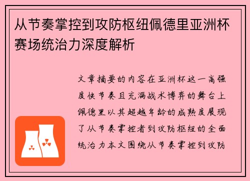 从节奏掌控到攻防枢纽佩德里亚洲杯赛场统治力深度解析