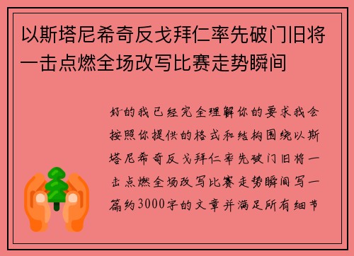 以斯塔尼希奇反戈拜仁率先破门旧将一击点燃全场改写比赛走势瞬间