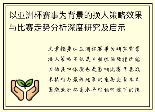 以亚洲杯赛事为背景的换人策略效果与比赛走势分析深度研究及启示