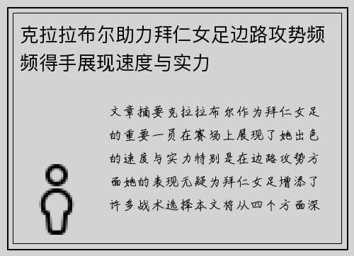 克拉拉布尔助力拜仁女足边路攻势频频得手展现速度与实力