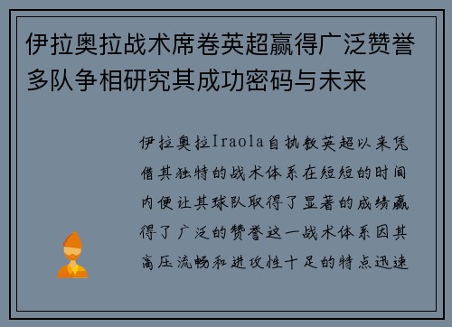 伊拉奥拉战术席卷英超赢得广泛赞誉多队争相研究其成功密码与未来