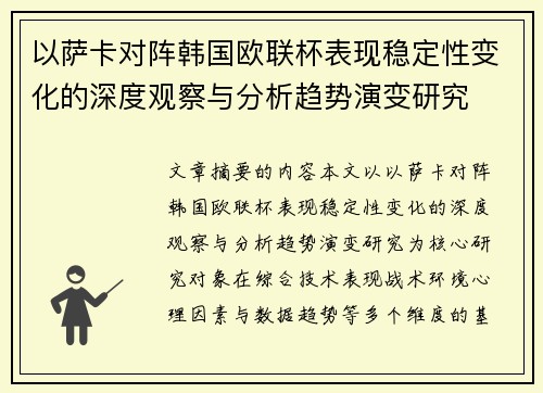 以萨卡对阵韩国欧联杯表现稳定性变化的深度观察与分析趋势演变研究