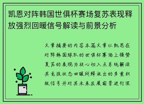 凯恩对阵韩国世俱杯赛场复苏表现释放强烈回暖信号解读与前景分析