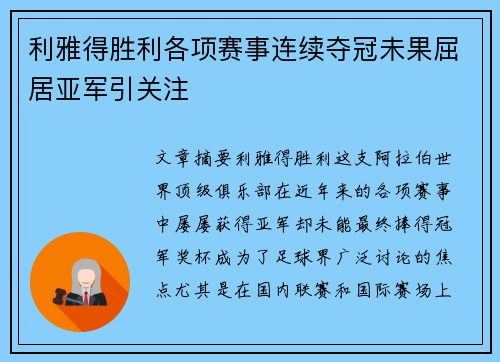 利雅得胜利各项赛事连续夺冠未果屈居亚军引关注