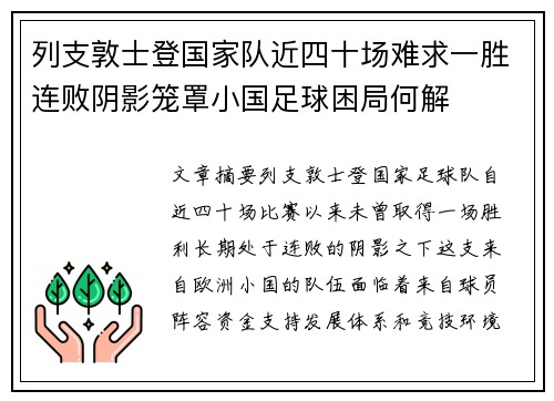 列支敦士登国家队近四十场难求一胜连败阴影笼罩小国足球困局何解