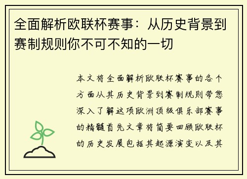 全面解析欧联杯赛事：从历史背景到赛制规则你不可不知的一切