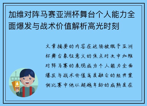 加维对阵马赛亚洲杯舞台个人能力全面爆发与战术价值解析高光时刻