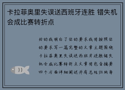 卡拉菲奥里失误送西班牙连胜 错失机会成比赛转折点