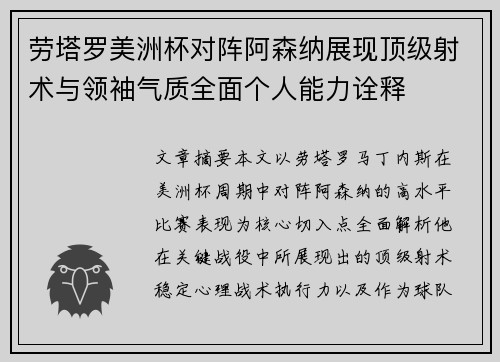 劳塔罗美洲杯对阵阿森纳展现顶级射术与领袖气质全面个人能力诠释