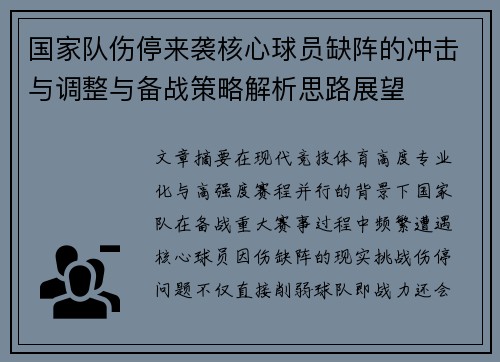 国家队伤停来袭核心球员缺阵的冲击与调整与备战策略解析思路展望 国家队伤停来袭核心球员缺阵的冲击与调整与备战策略解析思路展望