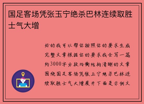 国足客场凭张玉宁绝杀巴林连续取胜士气大增