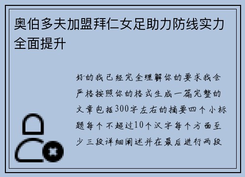 奥伯多夫加盟拜仁女足助力防线实力全面提升