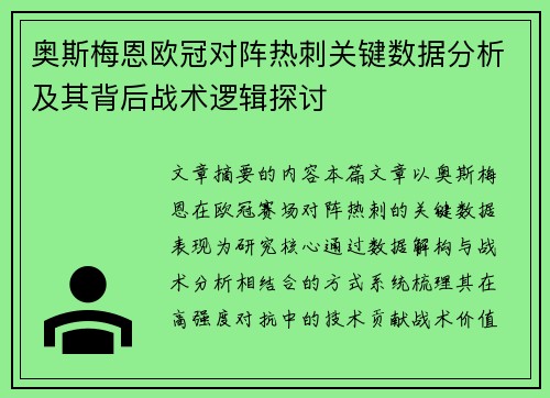 奥斯梅恩欧冠对阵热刺关键数据分析及其背后战术逻辑探讨