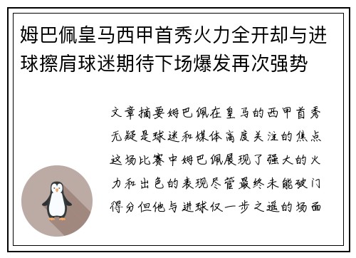 姆巴佩皇马西甲首秀火力全开却与进球擦肩球迷期待下场爆发再次强势