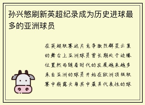 孙兴慜刷新英超纪录成为历史进球最多的亚洲球员 孙兴慜刷新英超纪录成为历史进球最多的亚洲球员