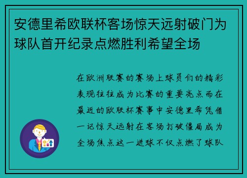 安德里希欧联杯客场惊天远射破门为球队首开纪录点燃胜利希望全场 安德里希欧联杯客场惊天远射破门为球队首开纪录点燃胜利希望全场