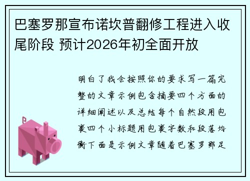 巴塞罗那宣布诺坎普翻修工程进入收尾阶段 预计2026年初全面开放
