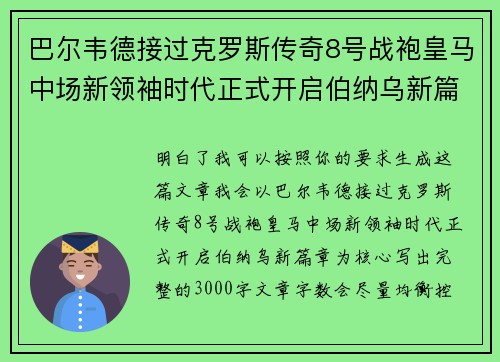 巴尔韦德接过克罗斯传奇8号战袍皇马中场新领袖时代正式开启伯纳乌新篇章