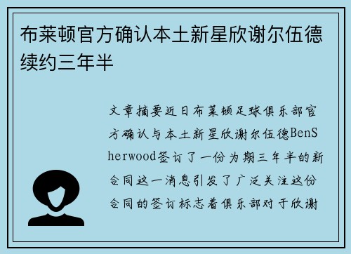 布莱顿官方确认本土新星欣谢尔伍德续约三年半