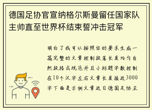 德国足协官宣纳格尔斯曼留任国家队主帅直至世界杯结束誓冲击冠军 德国足协官宣纳格尔斯曼留任国家队主帅直至世界杯结束誓冲击冠军