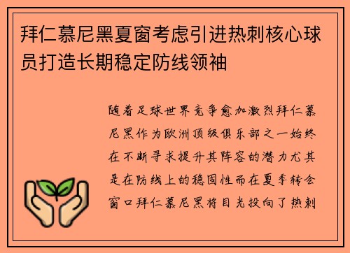 拜仁慕尼黑夏窗考虑引进热刺核心球员打造长期稳定防线领袖