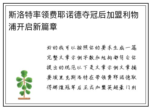 斯洛特率领费耶诺德夺冠后加盟利物浦开启新篇章