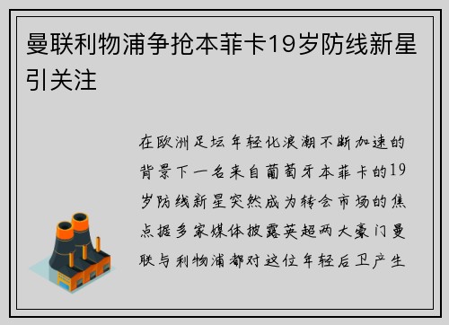 曼联利物浦争抢本菲卡19岁防线新星引关注 曼联利物浦争抢本菲卡19岁防线新星引关注