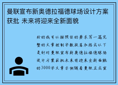 曼联宣布新奥德拉福德球场设计方案获批 未来将迎来全新面貌