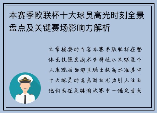 本赛季欧联杯十大球员高光时刻全景盘点及关键赛场影响力解析