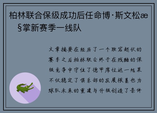 柏林联合保级成功后任命博·斯文松执掌新赛季一线队 柏林联合保级成功后任命博·斯文松执掌新赛季一线队