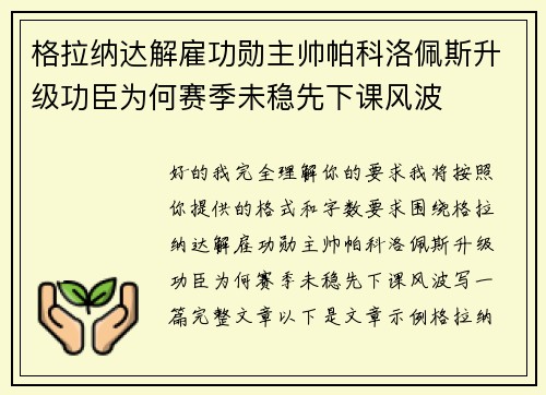 格拉纳达解雇功勋主帅帕科洛佩斯升级功臣为何赛季未稳先下课风波