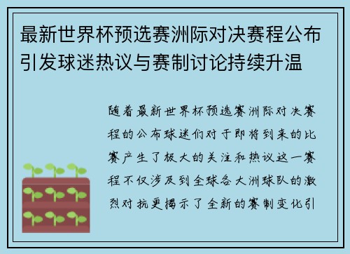 最新世界杯预选赛洲际对决赛程公布引发球迷热议与赛制讨论持续升温