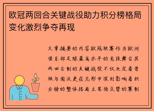 欧冠两回合关键战役助力积分榜格局变化激烈争夺再现