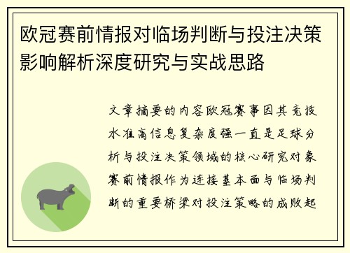 欧冠赛前情报对临场判断与投注决策影响解析深度研究与实战思路