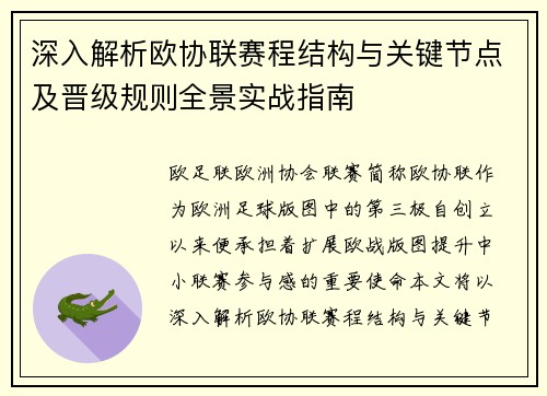 深入解析欧协联赛程结构与关键节点及晋级规则全景实战指南
