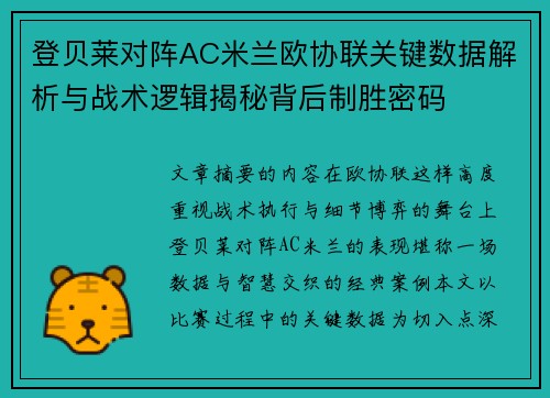 登贝莱对阵AC米兰欧协联关键数据解析与战术逻辑揭秘背后制胜密码