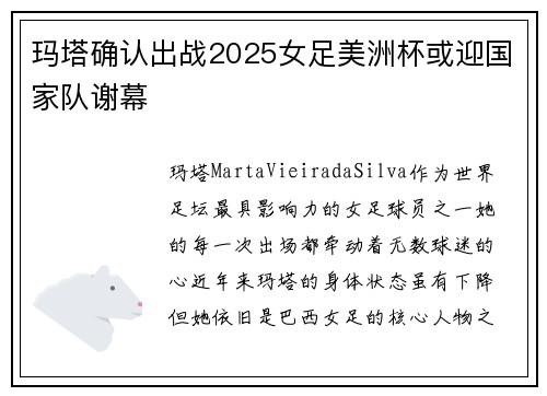 玛塔确认出战2025女足美洲杯或迎国家队谢幕 玛塔确认出战2025女足美洲杯或迎国家队谢幕