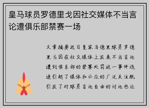 皇马球员罗德里戈因社交媒体不当言论遭俱乐部禁赛一场
