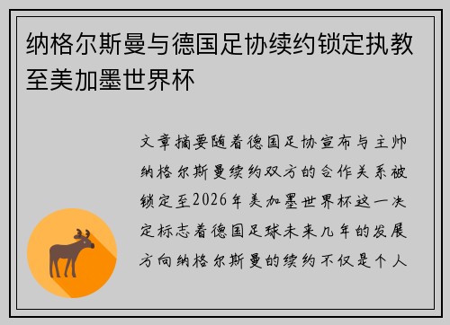 纳格尔斯曼与德国足协续约锁定执教至美加墨世界杯
