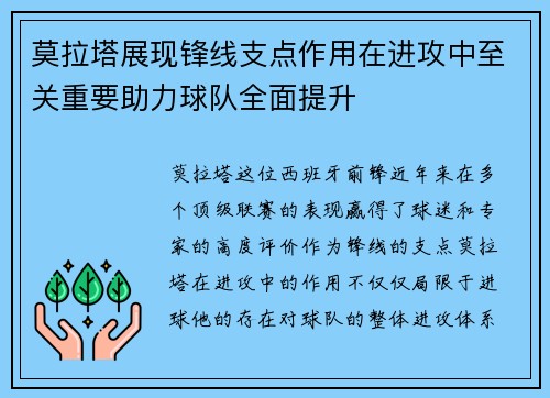 莫拉塔展现锋线支点作用在进攻中至关重要助力球队全面提升