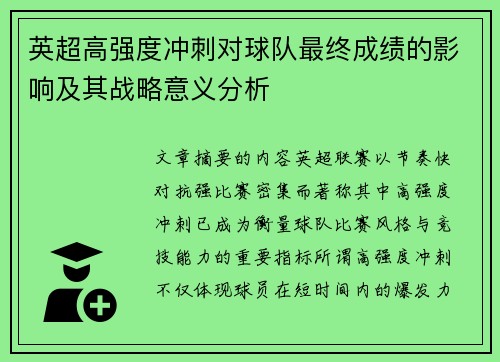 英超高强度冲刺对球队最终成绩的影响及其战略意义分析