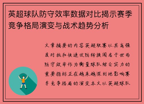 英超球队防守效率数据对比揭示赛季竞争格局演变与战术趋势分析