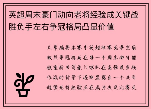 英超周末豪门动向老将经验成关键战胜负手左右争冠格局凸显价值