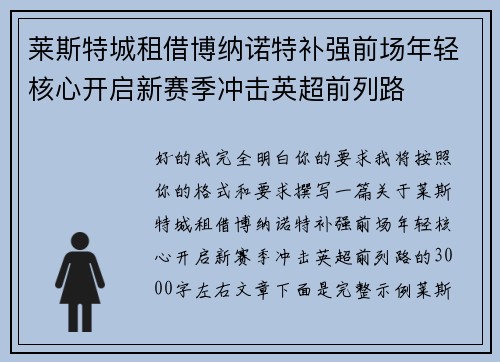 莱斯特城租借博纳诺特补强前场年轻核心开启新赛季冲击英超前列路 莱斯特城租借博纳诺特补强前场年轻核心开启新赛季冲击英超前列路
