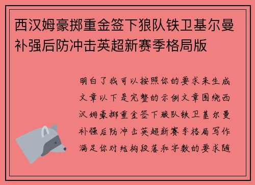 西汉姆豪掷重金签下狼队铁卫基尔曼补强后防冲击英超新赛季格局版 西汉姆豪掷重金签下狼队铁卫基尔曼补强后防冲击英超新赛季格局版