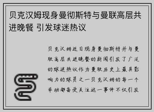 贝克汉姆现身曼彻斯特与曼联高层共进晚餐 引发球迷热议