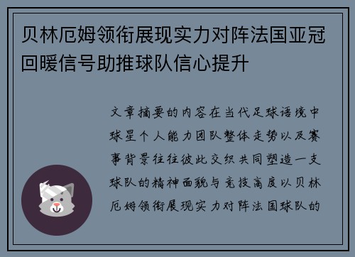 贝林厄姆领衔展现实力对阵法国亚冠回暖信号助推球队信心提升