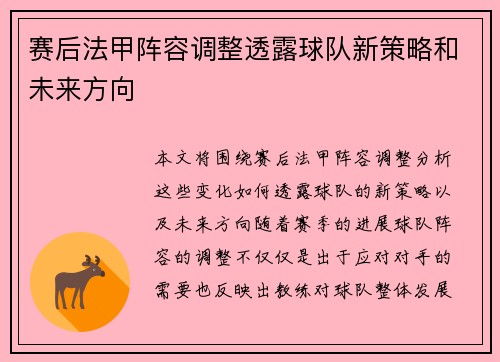 赛后法甲阵容调整透露球队新策略和未来方向