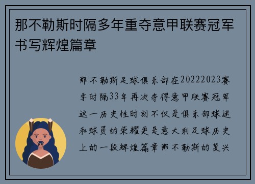那不勒斯时隔多年重夺意甲联赛冠军书写辉煌篇章